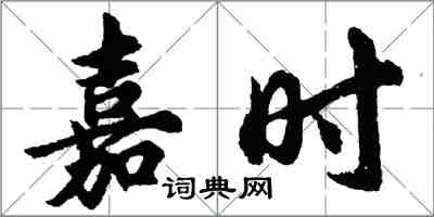 胡問遂嘉時行書怎么寫