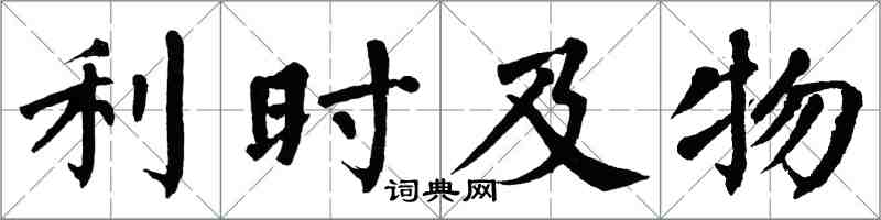 翁闓運利時及物楷書怎么寫