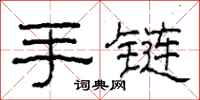 柯春海手鍊隸書怎么寫