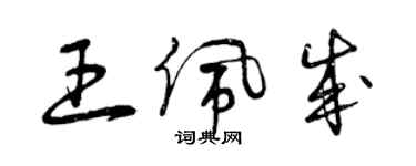 曾慶福王佩成草書個性簽名怎么寫