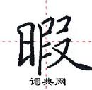 田英章寫的硬筆楷書暇