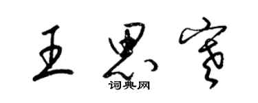 梁錦英王思寒草書個性簽名怎么寫