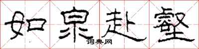 柯春海如泉赴壑隸書怎么寫