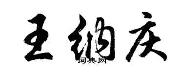 胡問遂王納慶行書個性簽名怎么寫