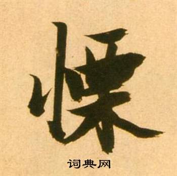 李白夢遊天姥吟留別詩冊中張瑞圖的寫法