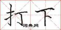 駱恆光打下楷書怎么寫
