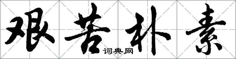 胡問遂艱苦樸素行書怎么寫