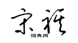 梁錦英宋祺草書個性簽名怎么寫