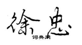 曾慶福徐忠行書個性簽名怎么寫