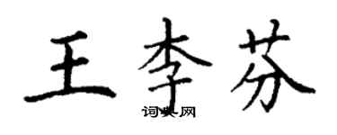 丁謙王李芬楷書個性簽名怎么寫