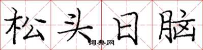 龐中華松頭日腦楷書怎么寫