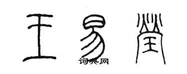 陳墨王易瑩篆書個性簽名怎么寫