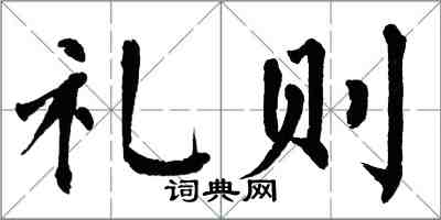 翁闓運禮則楷書怎么寫