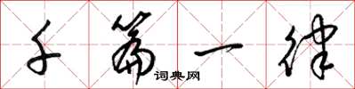 梁錦英千篇一律草書怎么寫