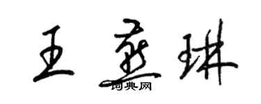 梁錦英王燕琳草書個性簽名怎么寫