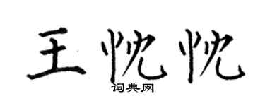 何伯昌王忱忱楷書個性簽名怎么寫
