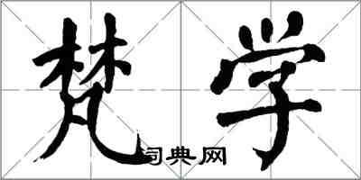 翁闓運梵學楷書怎么寫