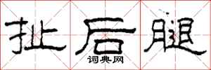 柯春海扯後腿隸書怎么寫