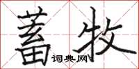 駱恆光蓄牧楷書怎么寫
