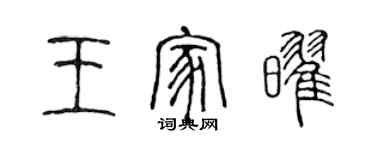 陳聲遠王家耀篆書個性簽名怎么寫