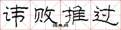 柯春海諱敗推過隸書怎么寫