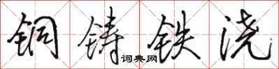 駱恆光銅鑄鐵澆行書怎么寫