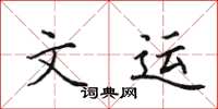 田英章文運楷書怎么寫