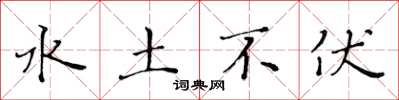 黃華生水土不伏楷書怎么寫