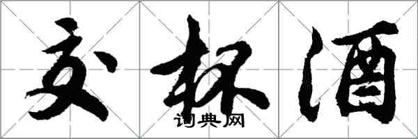 胡問遂交杯酒行書怎么寫