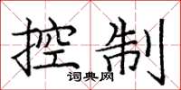 龐中華控制楷書怎么寫