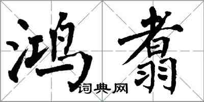 翁闓運鴻翥楷書怎么寫