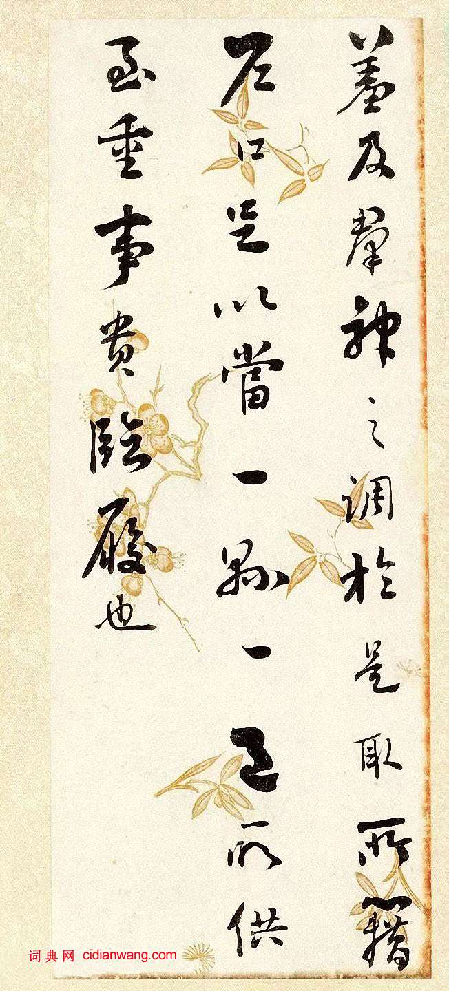 劉墉《行書節錄晉書語》