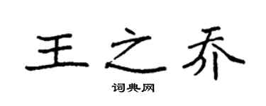 袁強王之喬楷書個性簽名怎么寫
