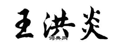 胡問遂王洪炎行書個性簽名怎么寫