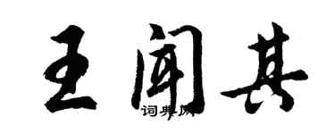 胡問遂王聞其行書個性簽名怎么寫