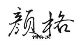 駱恆光顏格行書個性簽名怎么寫