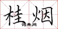 田英章桂煙楷書怎么寫