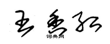 朱錫榮王香紅草書個性簽名怎么寫