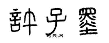 曾慶福許子墨篆書個性簽名怎么寫