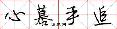 段相林心慕手追行書怎么寫