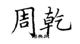 丁謙周乾楷書個性簽名怎么寫