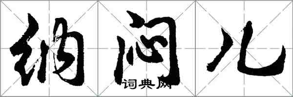 胡問遂納悶兒行書怎么寫