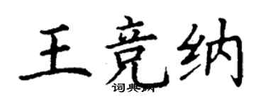 丁謙王競納楷書個性簽名怎么寫