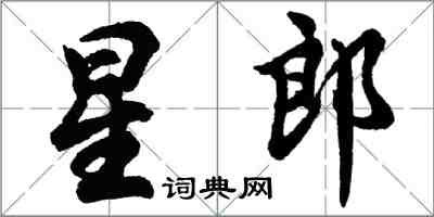 胡問遂星郎行書怎么寫