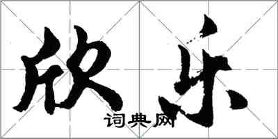 胡問遂欣樂行書怎么寫