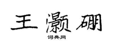 袁強王灝硼楷書個性簽名怎么寫