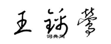 梁錦英王錦鶯草書個性簽名怎么寫