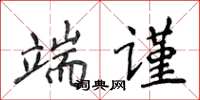 侯登峰端謹楷書怎么寫
