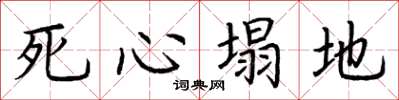 荊霄鵬死心塌地楷書怎么寫