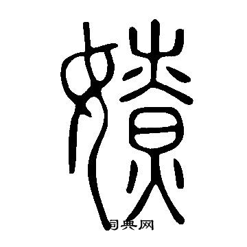 肉草書書法_肉字書法_草書字典